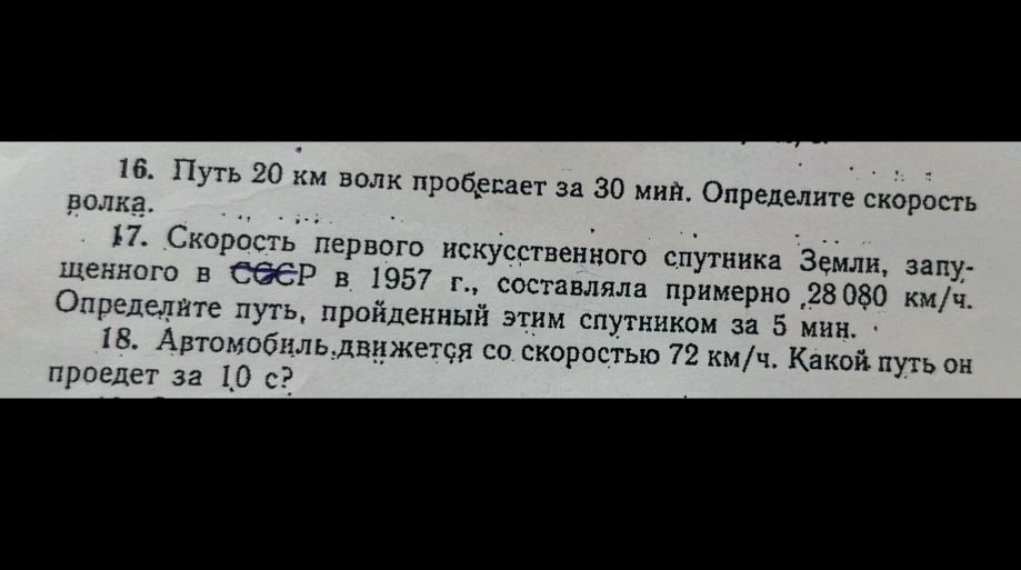 Фото задания: 16. Путь 20 км волк пробегает за 30 мин. Определите скорость волка.