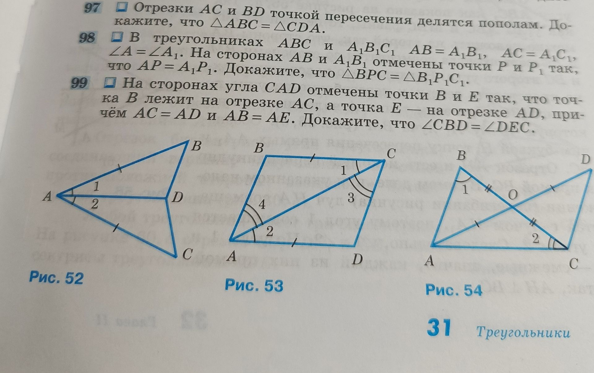 Фото задания: 97. Отрезки AC и BD точкой пересечения делятся пополам. Докажите, что △ABC = △CDA.