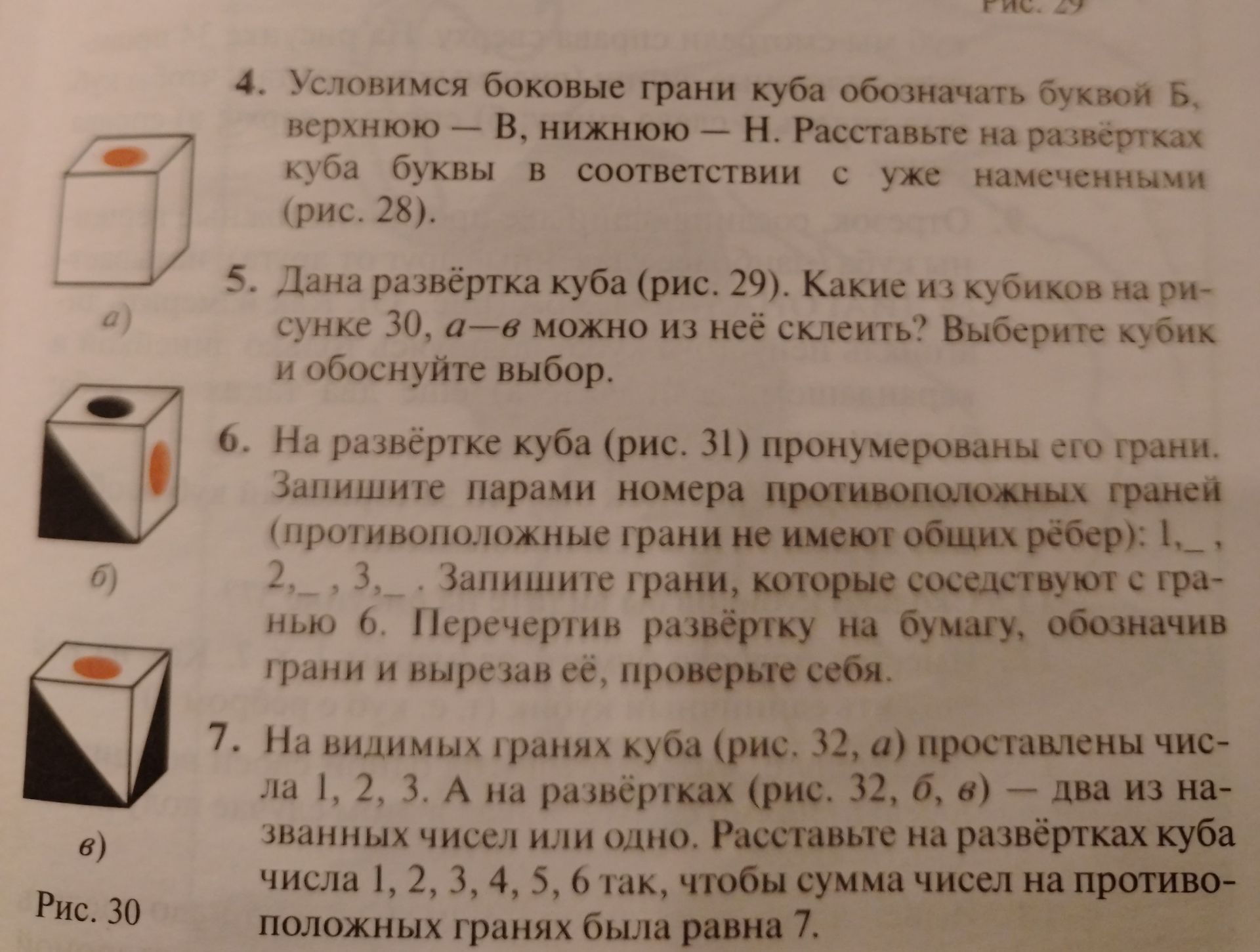 Фото задания: 6. На развёртке куба (рис. 31) пронумерованы его грани. Запишите парами номера противоположных граней (противоположные…