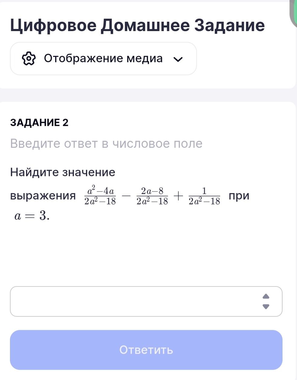 Фото задания: Найдите значение выражения \(\frac{a^2-4a}{2a^2-18}-\frac{2a-8}{2a^2-18}+\frac{1}{2a^2-18}\) при \(a=3\).