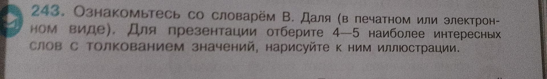 Фото задания: 243. Ознакомьтесь со словарём В. Даля (в печатном или электронном виде). Для презентации отберите 4–5 наиболее интересных…
