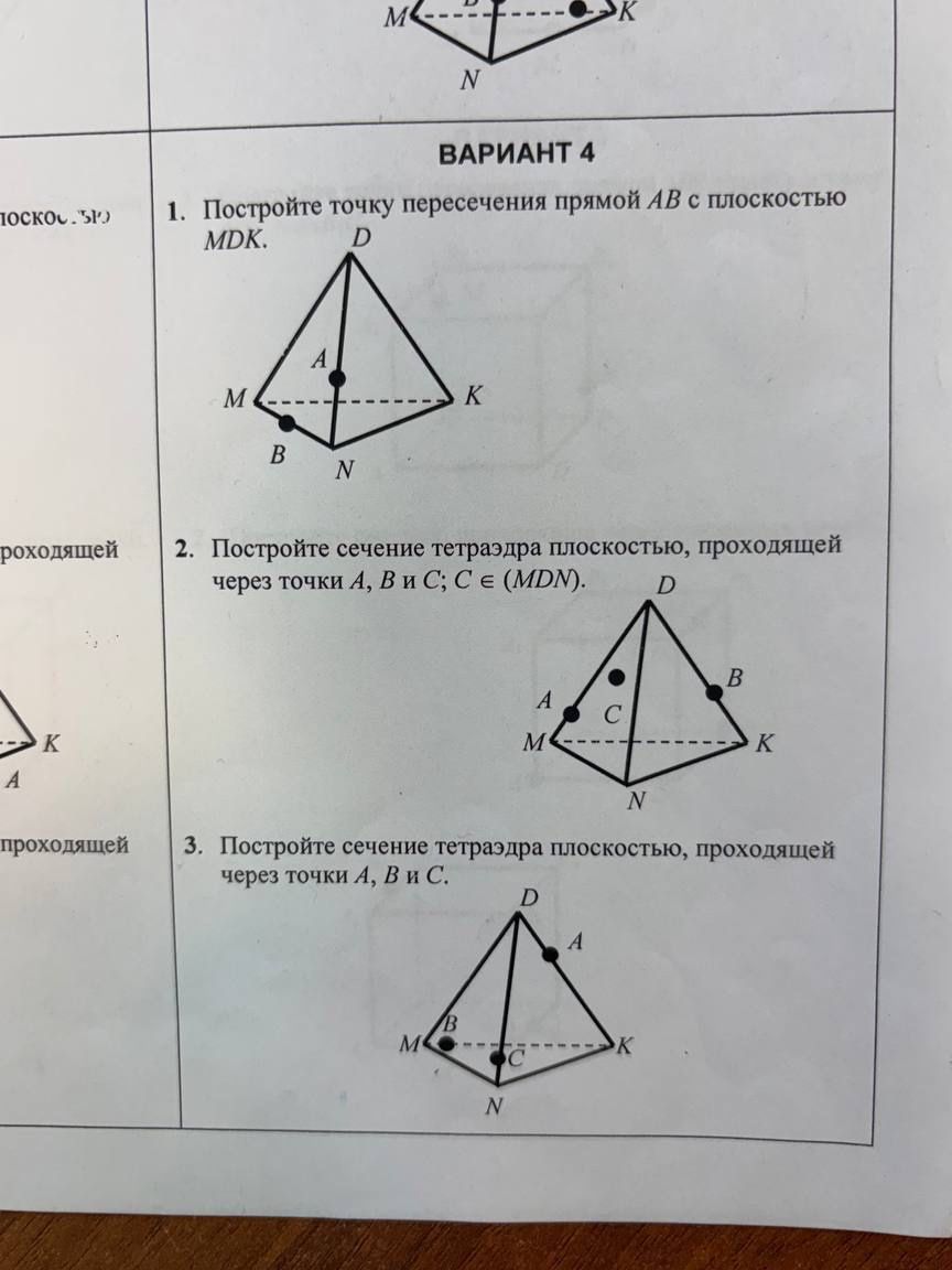 Фото задания: ВАРИАНТ 4. 1. Постройте точку пересечения прямой AB с плоскостью MDK.