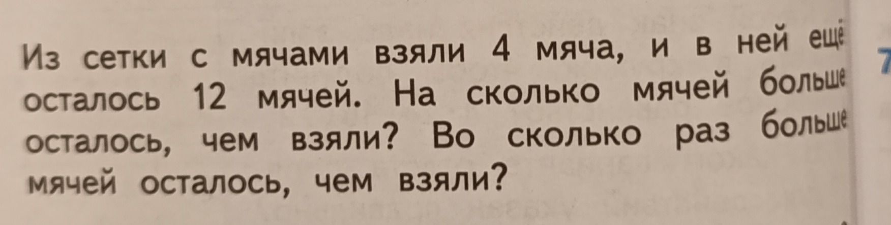 Фото задания: Из сетки с мячами взяли 4 мяча, и в ней ещё осталось 12 мячей. На сколько мячей больше осталось, чем взяли? Во сколько раз…