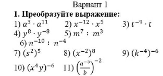 Фото задания: 1. Преобразуйте выражение: 1) a³ · a¹¹; 2) x⁻¹² · x⁵; 3) t⁻⁹ · t; 4) y⁸ · y⁻⁸; 5) m⁷ : m³; 6) n⁻¹⁰ : n⁻⁴; 7) (s²)⁵; 8)…