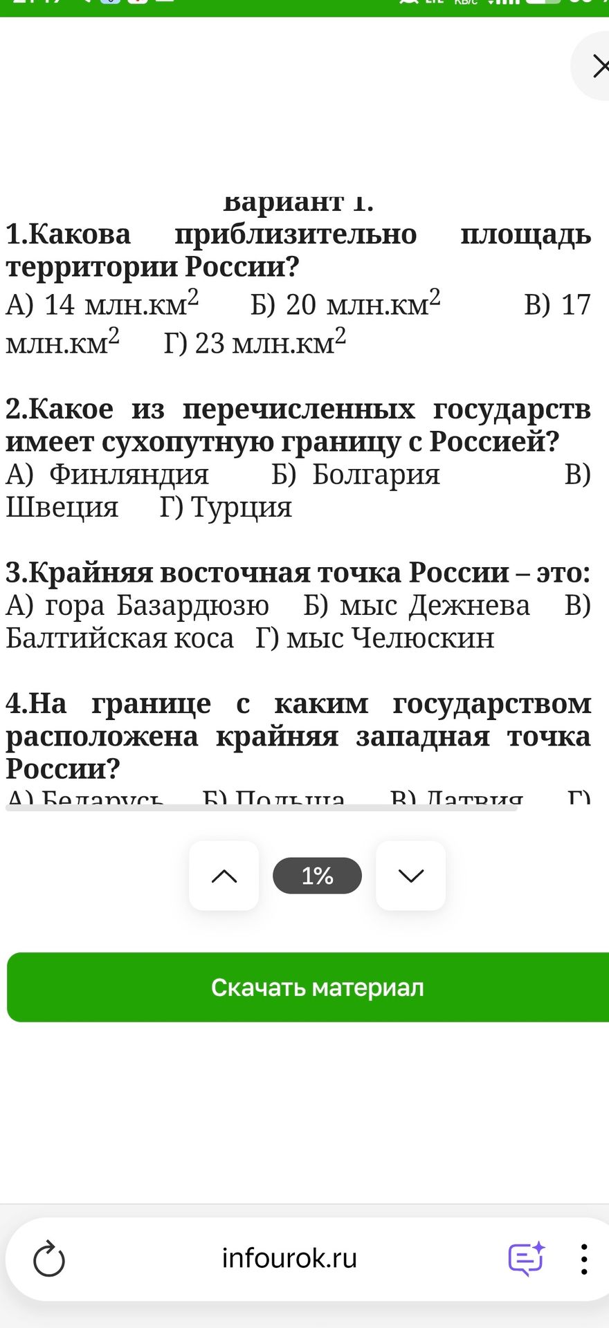 Фото задания: 3. Крайняя восточная точка России — это: А) гора Базардюзю; Б) мыс Дежнёва; В) Балтийская коса; Г) мыс Челюскин.