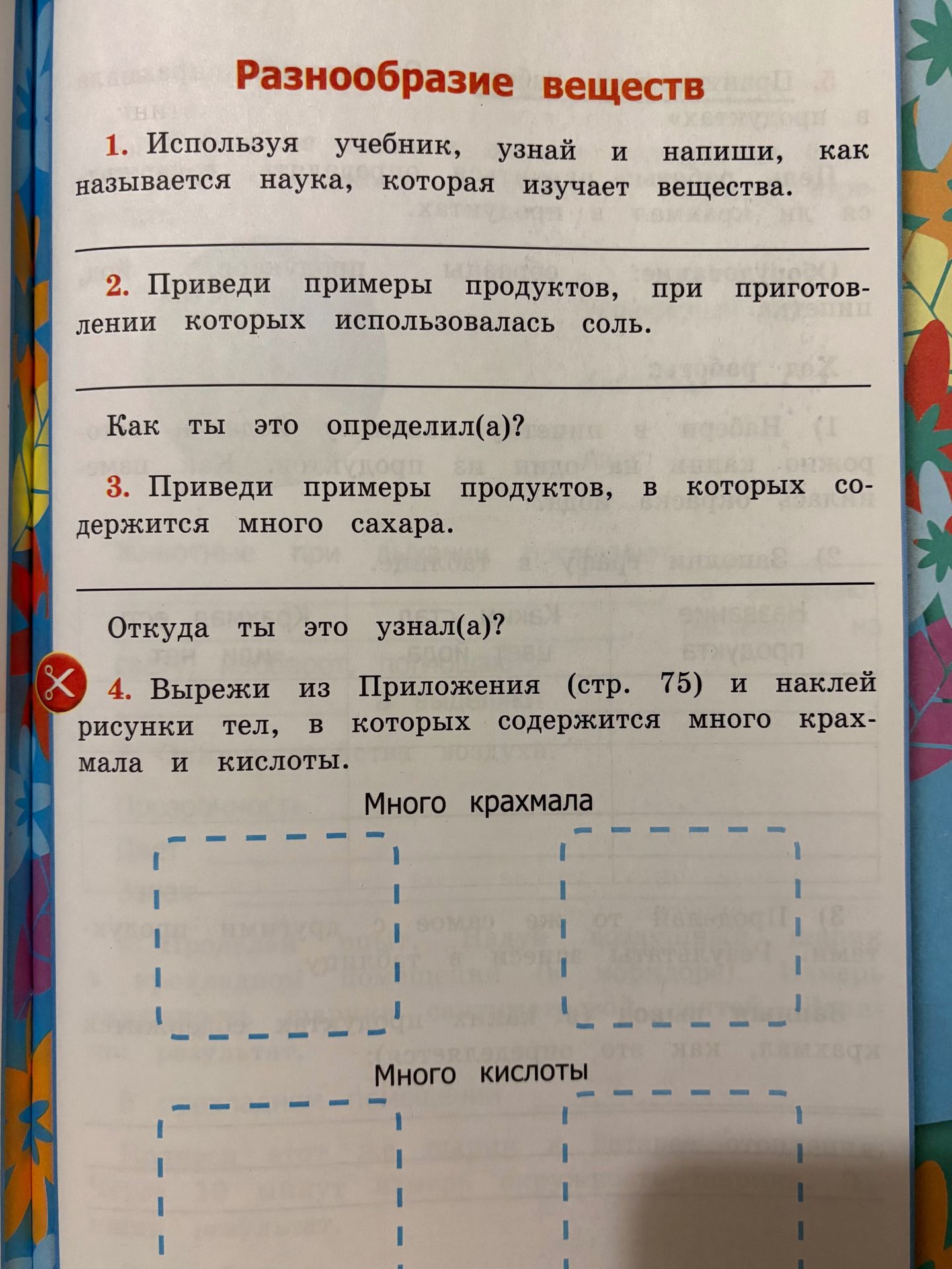 Фото задания: 1. Используя учебник, узнай и напиши, как называется наука, которая изучает вещества.