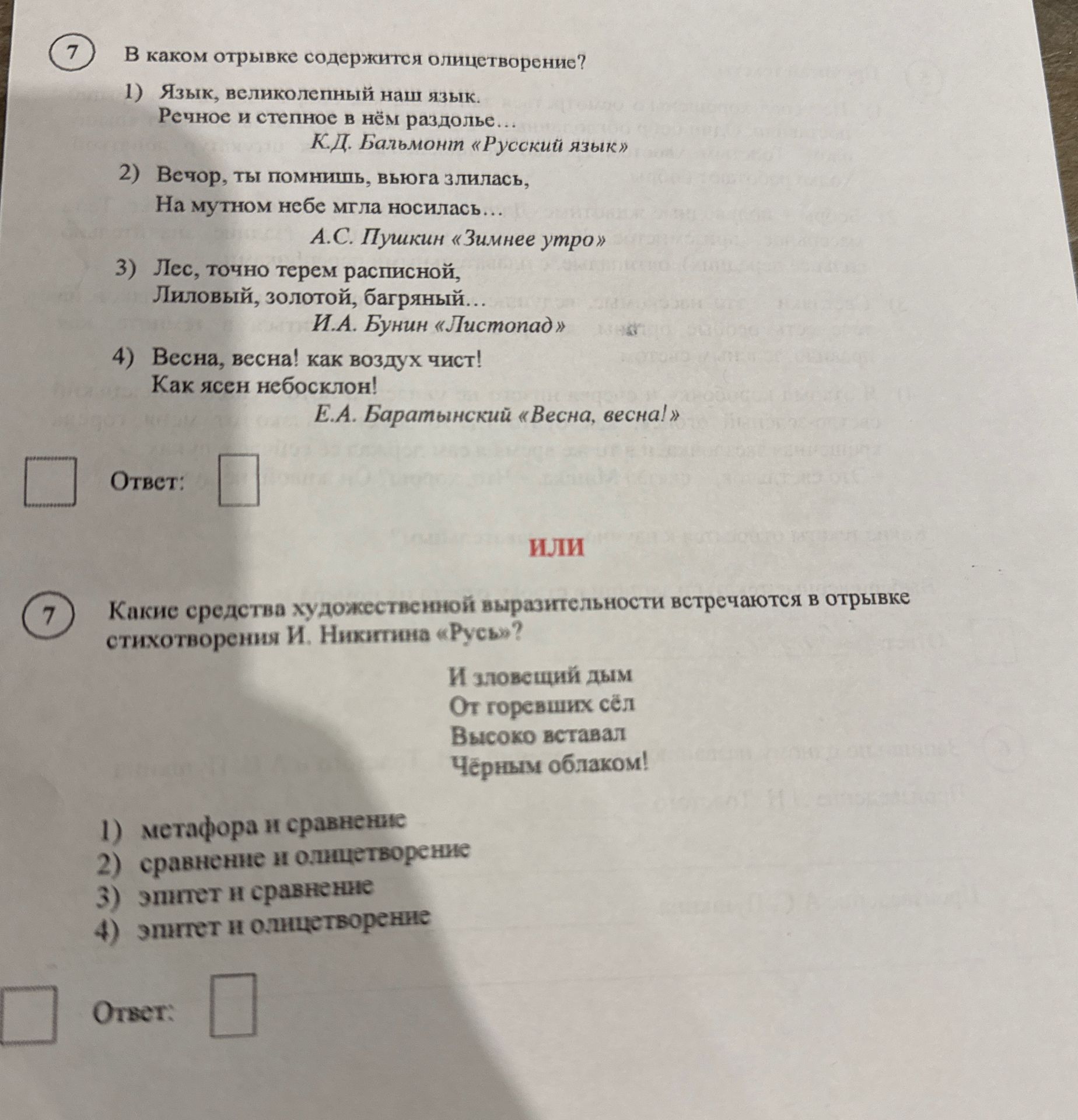 Фото задания: 7. В каком отрывке содержится олицетворение? 1) Язык, великолепный наш язык. Речное и степное в нём раздолье… К. Д.…