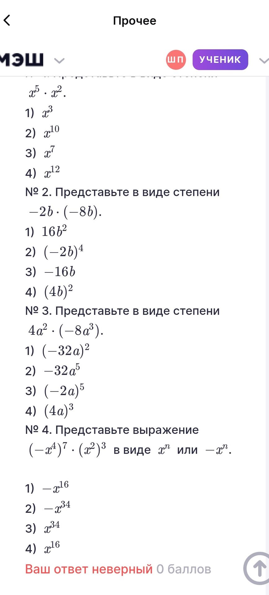 Фото задания: № 4. Представьте выражение \((-x^4)^7 \cdot (x^2)^3\) в виде \(x^n\) или \(-x^n\): 1) \(-x^{16}\); 2) \(-x^{34}\); 3)…