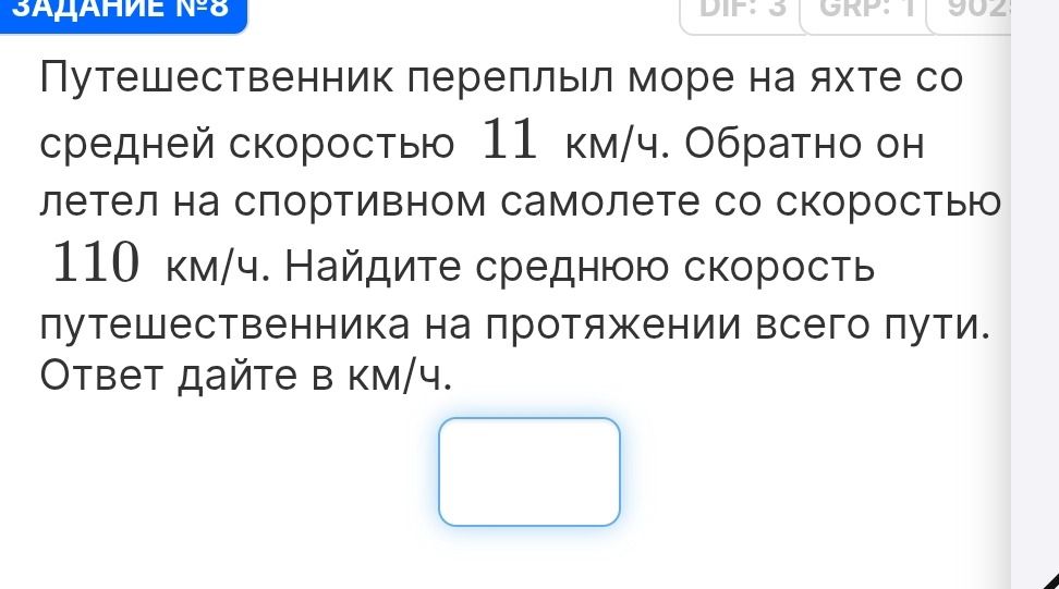 Фото задания: Путешественник переплыл море на яхте со средней скоростью 11 км/ч. Обратно он летел на спортивном самолёте со скоростью 110…