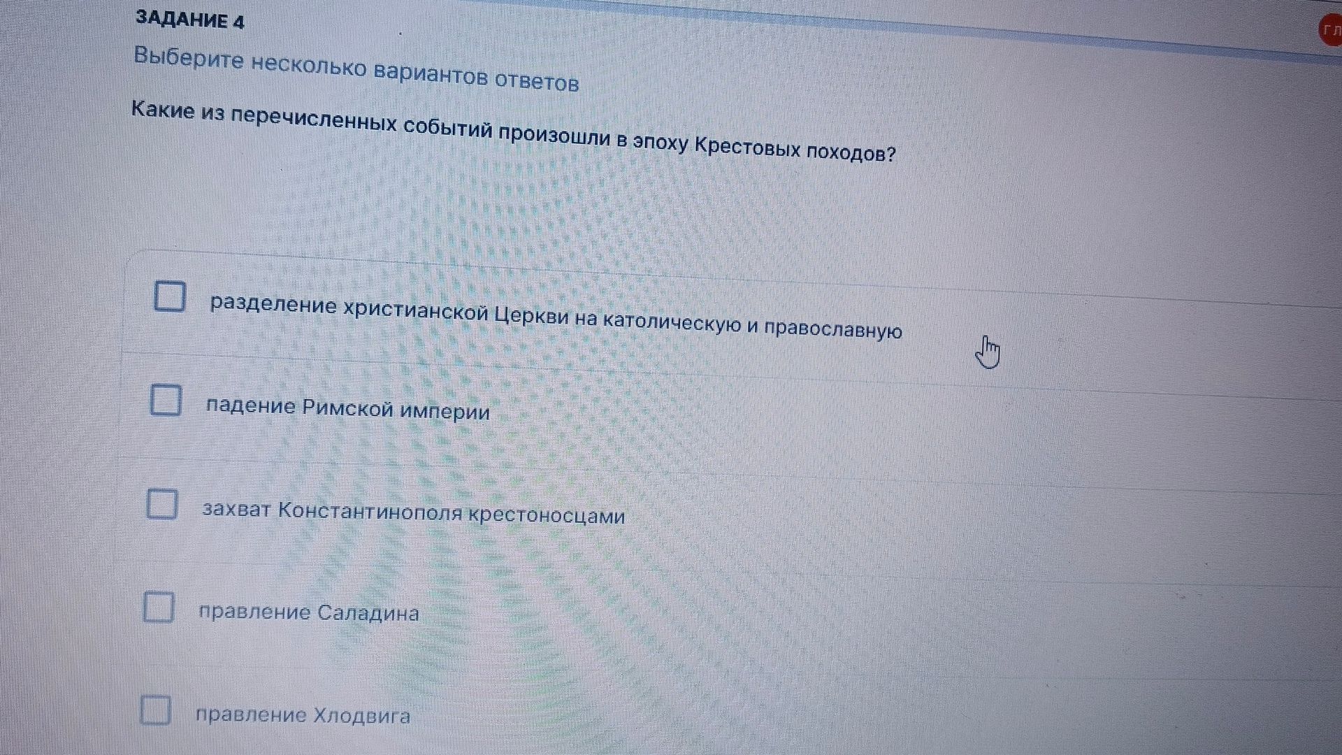 Фото задания: Задание 4. Выберите несколько вариантов ответов. Какие из перечисленных событий произошли в эпоху Крестовых походов? 1)…