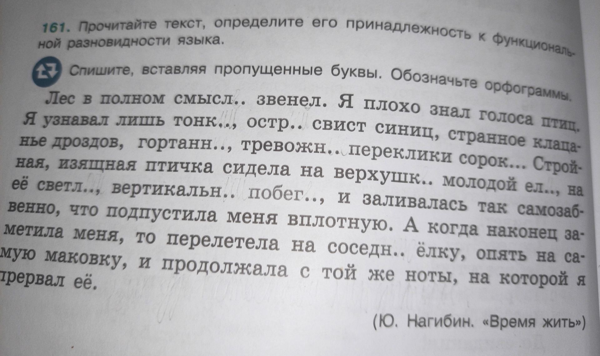 Фото задания: 161. Прочитайте текст, определите его принадлежность к функциональной разновидности языка. Спишите, вставляя пропущенные…