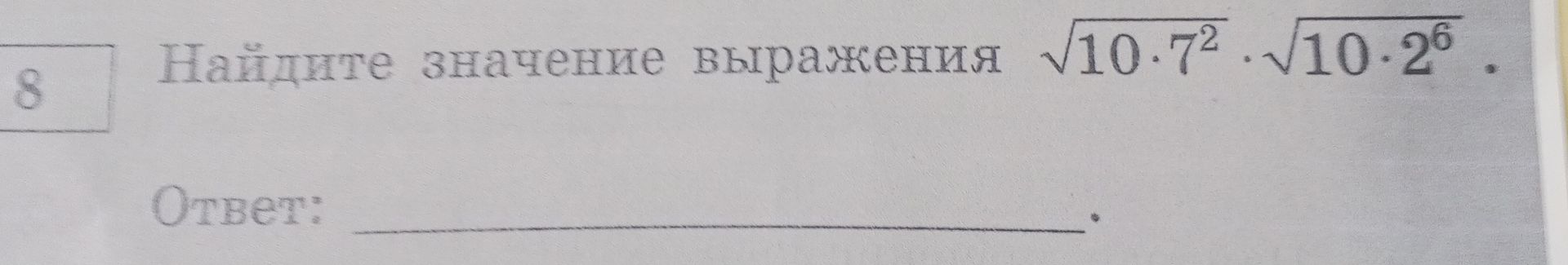 Фото задания: 8. Найдите значение выражения √(10·7²) · √(10·2⁶).