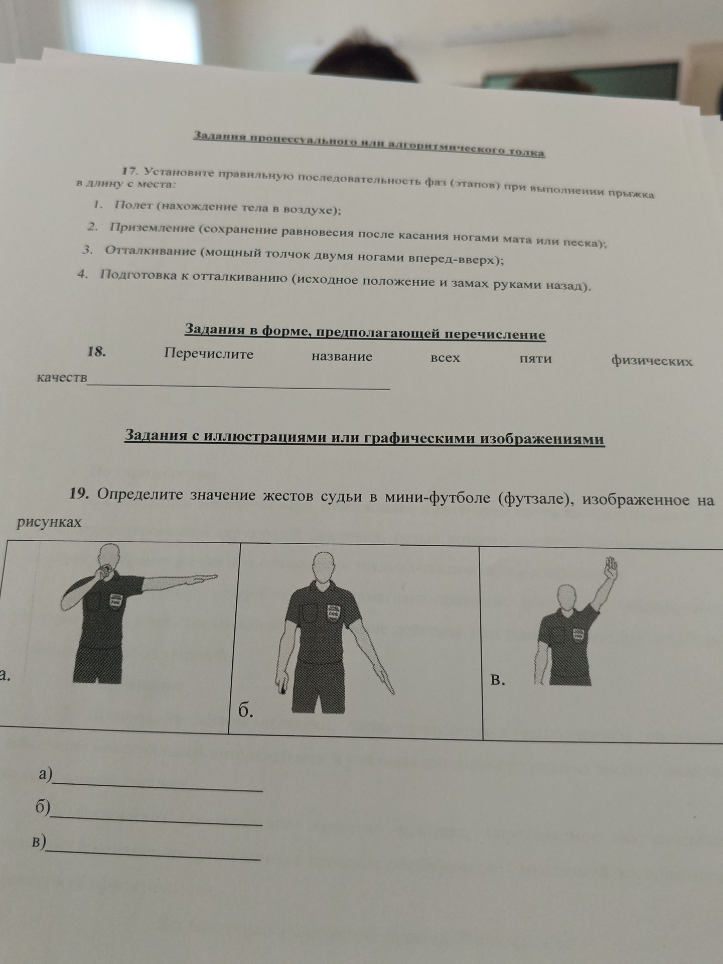 Фото задания: 17. Установите правильную последовательность фаз (этапов) при выполнении прыжка в длину с места: 1. Полёт (нахождение тела…
