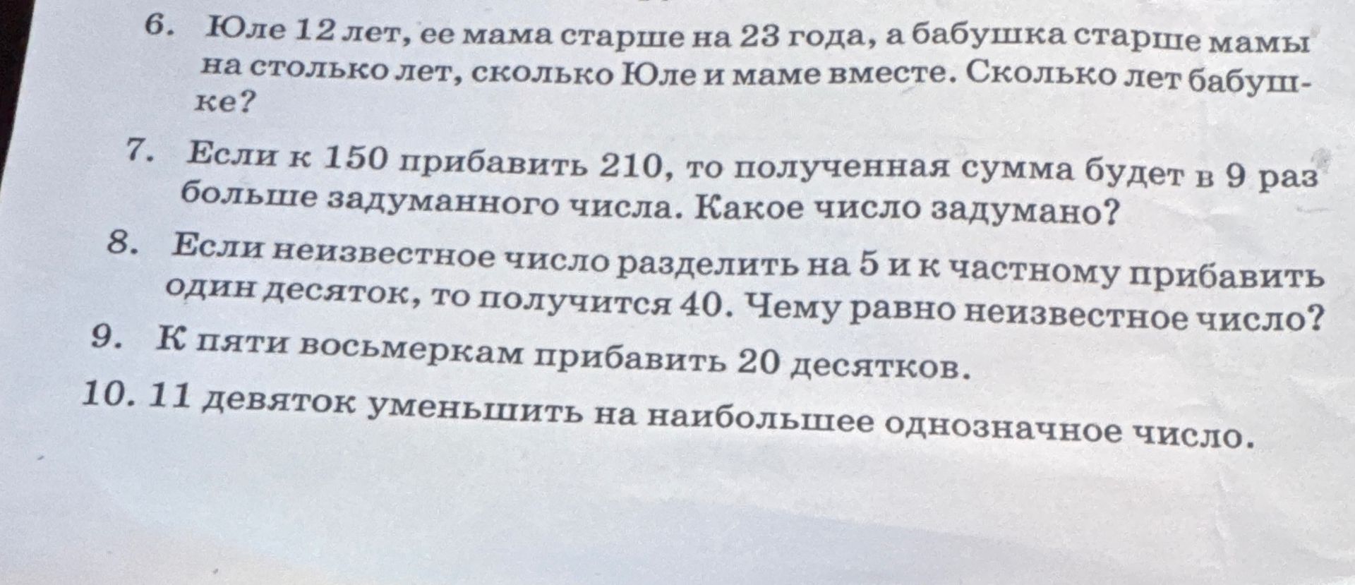 Фото задания: 9. К пяти восьмёркам прибавить 20 десятков.