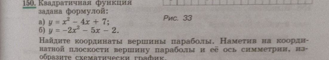 Фото задания: 150. Квадратичная функция задана формулой: а) \(y=x^2-4x+7\); б) \(y=-2x^2-5x-2\). Найдите координаты вершины параболы.…
