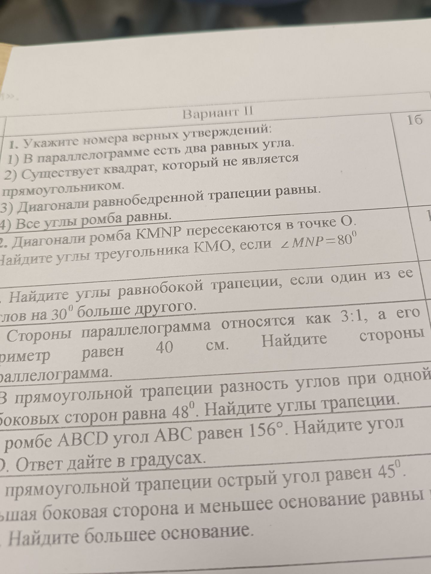 Фото задания: 1. Укажите номера верных утверждений: 1) В параллелограмме есть два равных угла. 2) Существует квадрат, который не является…