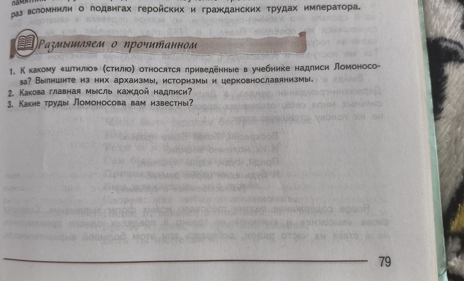 Фото задания: 1. К какому «штилю» (стилю) относятся приведённые в учебнике надписи Ломоносова? Выпишите из них архаизмы, историзмы и…