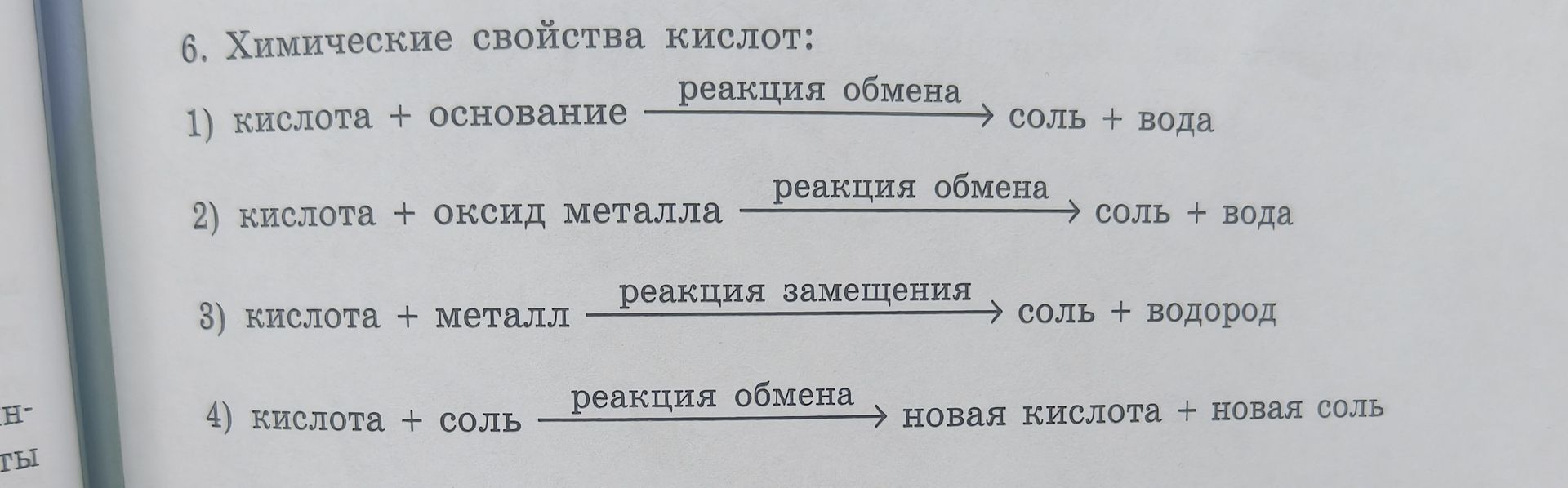 Фото задания: 6. Химические свойства кислот: 1) кислота + основание → соль + вода (реакция обмена); 2) кислота + оксид металла → соль +…
