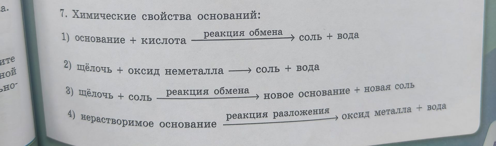 Фото задания: 7. Химические свойства оснований: 1) основание + кислота → соль + вода; 2) щёлочь + оксид неметалла → соль + вода; 3)…