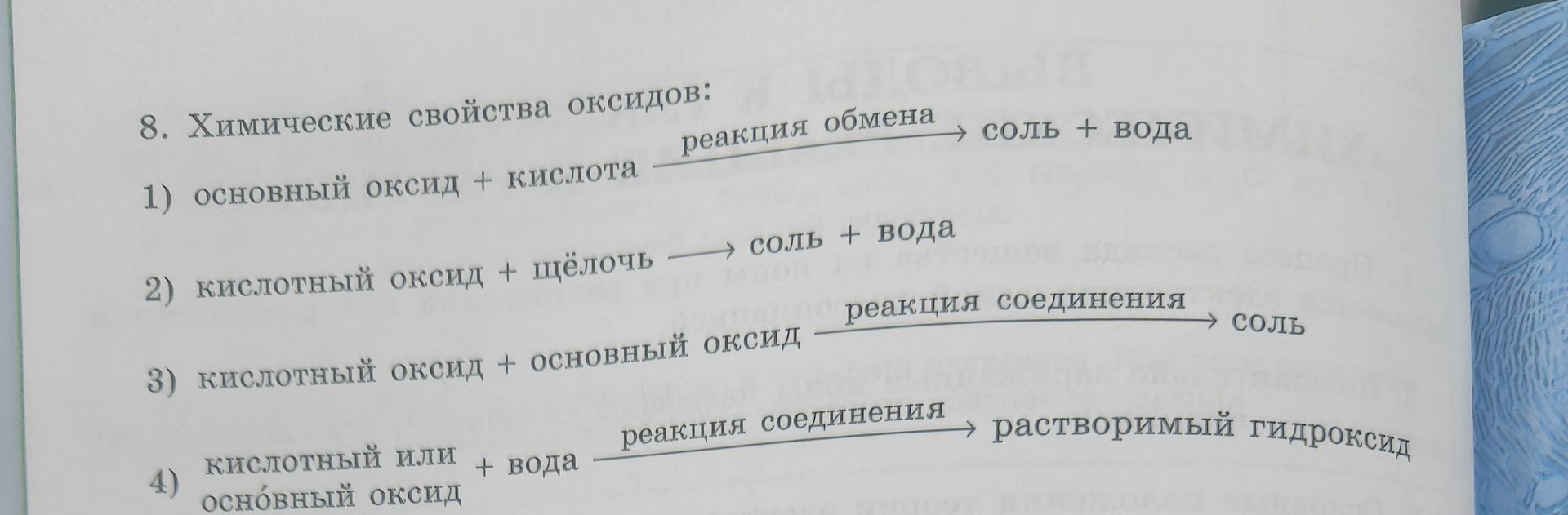Фото задания: 8. Химические свойства оксидов: 1) основной оксид + кислота → соль + вода; 2) кислотный оксид + щёлочь → соль + вода; 3)…