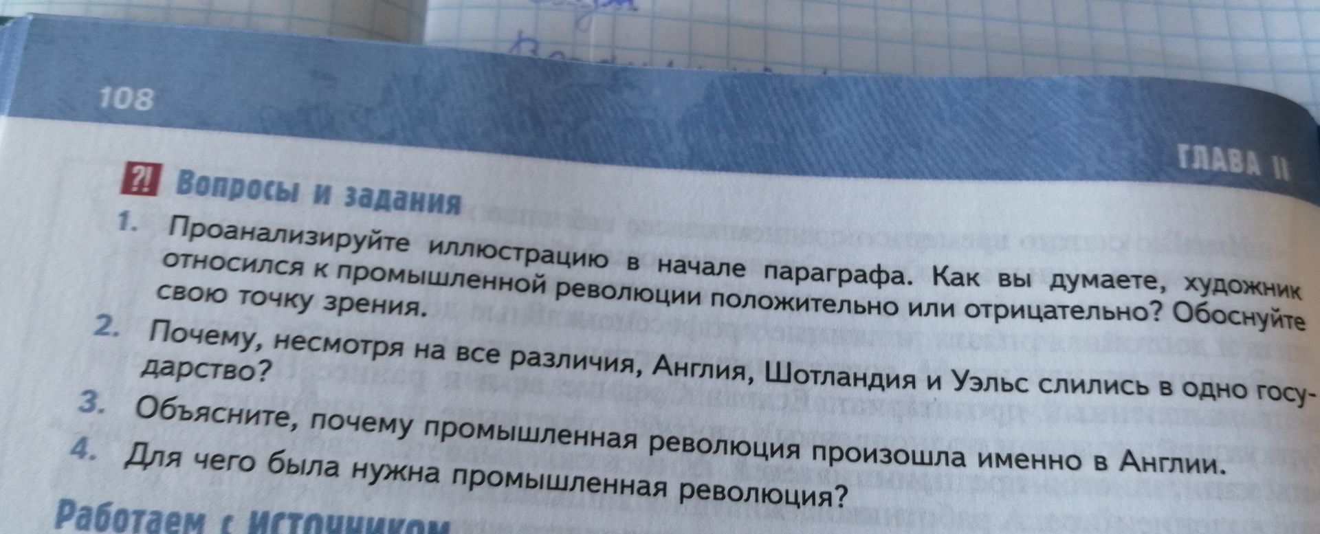 Фото задания: 1. Проанализируйте иллюстрацию в начале параграфа. Как вы думаете, художник относился к промышленной революции положительно…
