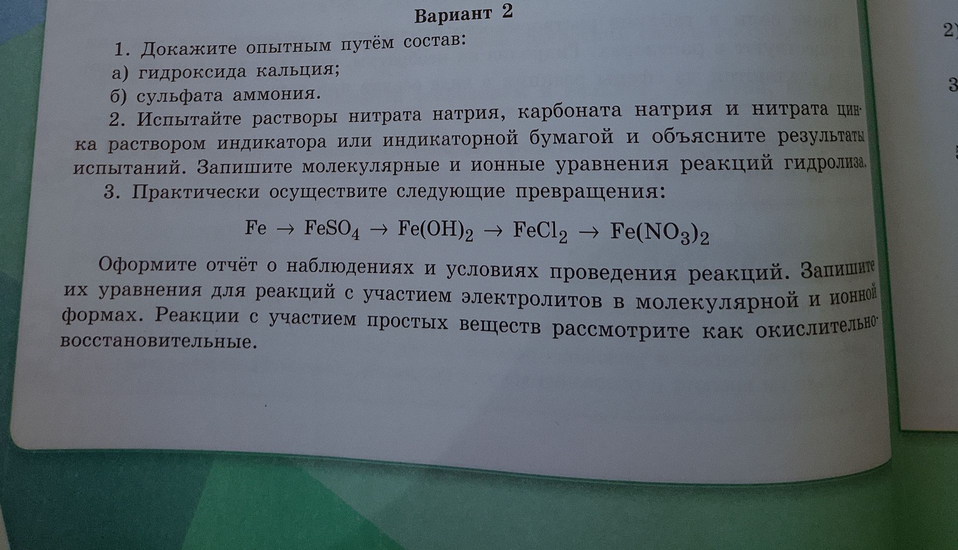 Фото задания: 3. Практически осуществите следующие превращения: Fe → FeSO₄ → Fe(OH)₂ → FeCl₂ → Fe(NO₃)₂. Оформите отчёт о наблюдениях и…