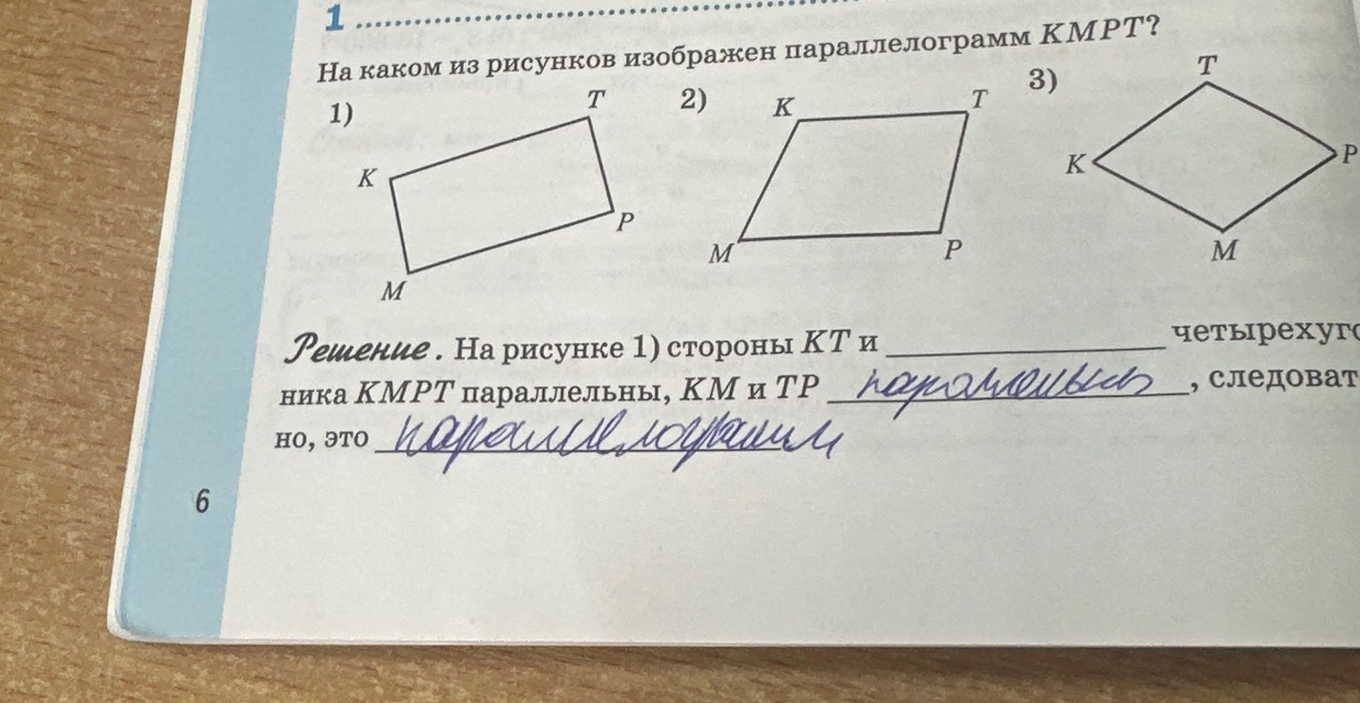 Фото задания: 1. На каком из рисунков изображён параллелограмм KМРТ?