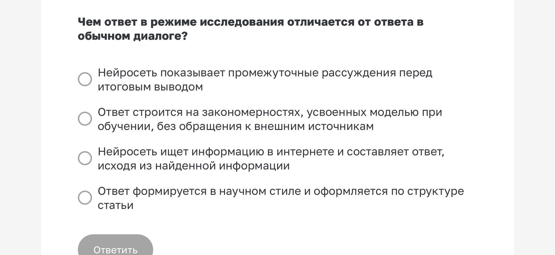 Фото задания: Чем ответ в режиме исследования отличается от ответа в обычном диалоге?