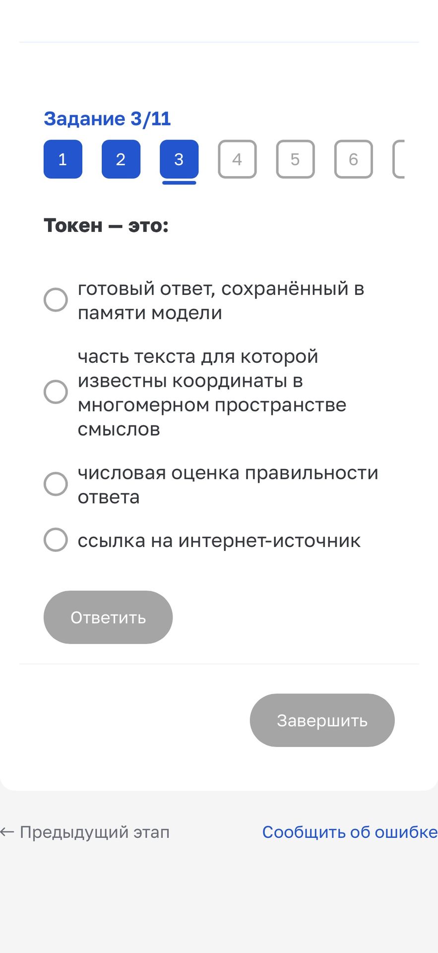 Фото задания: Токен — это: 1) готовый ответ, сохранённый в памяти модели; 2) часть текста, для которой известны координаты в многомерном…