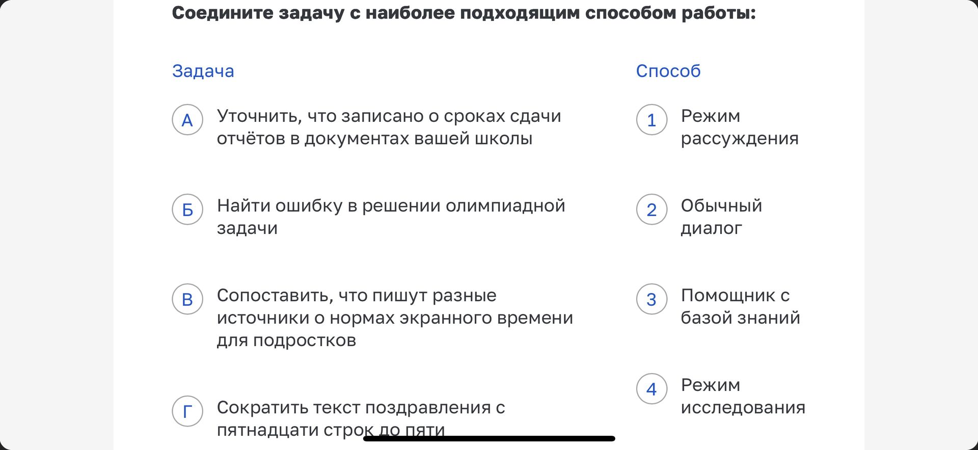 Фото задания: Соедините задачу с наиболее подходящим способом работы: А) Уточнить, что записано о сроках сдачи отчётов в документах вашей…