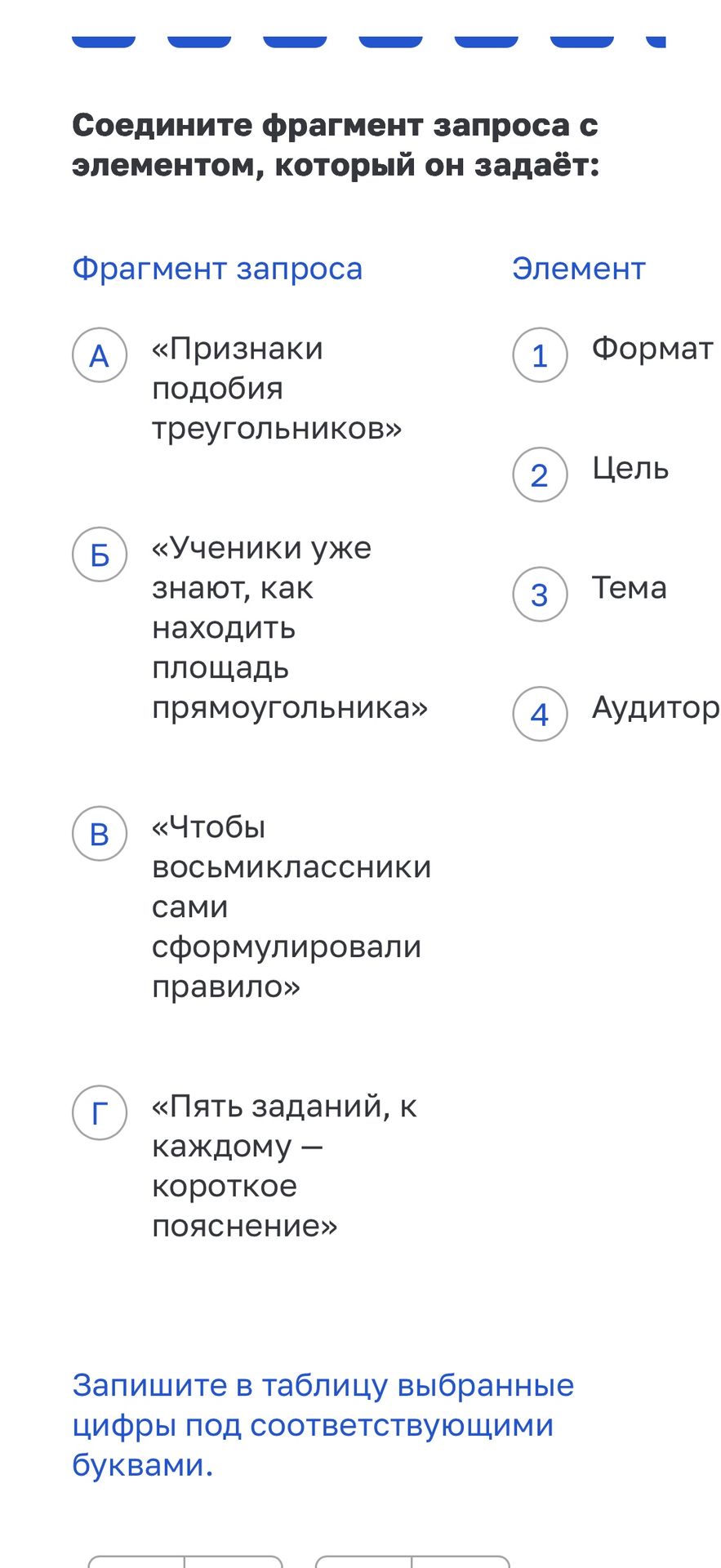 Фото задания: Соедините фрагмент запроса с элементом, который он задаёт: А) «Признаки подобия треугольников»; Б) «Ученики узнают, как…