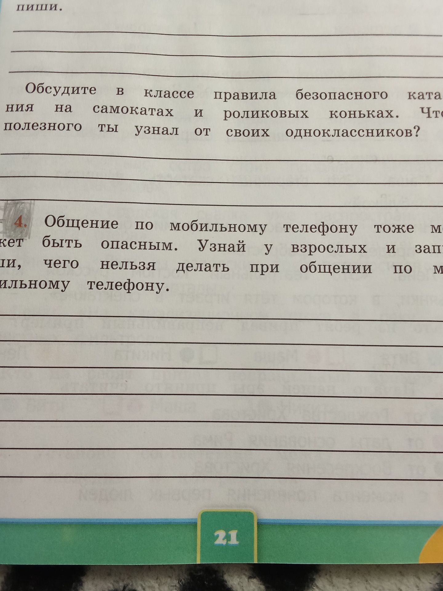 Фото задания: 4. Общение по мобильному телефону тоже может быть опасным. Узнай у взрослых и запиши, чего нельзя делать при общении по…