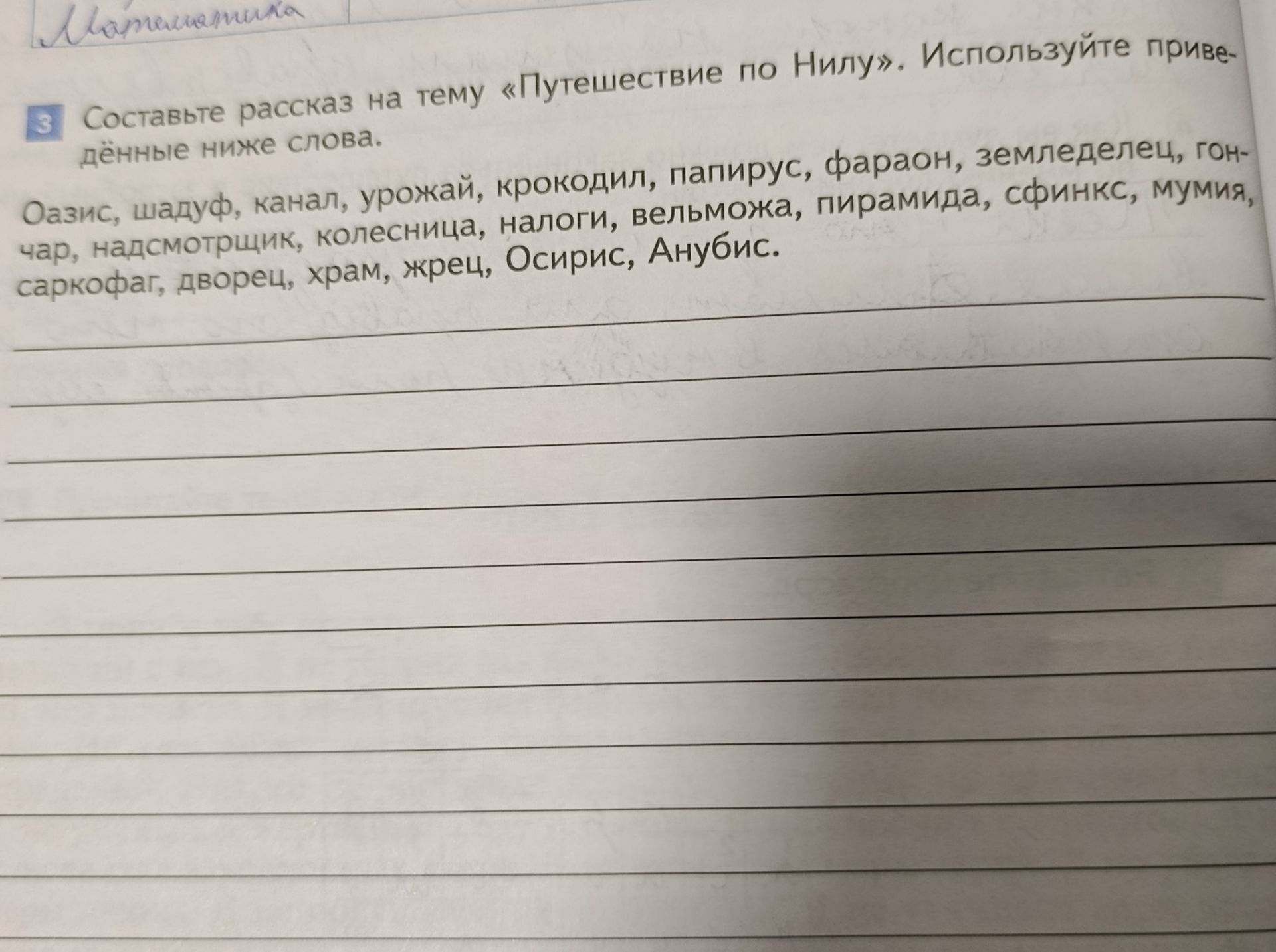 Фото задания: 3. Составьте рассказ на тему «Путешествие по Нилу». Используйте приведённые ниже слова: оазис, шадуф, канал, урожай,…