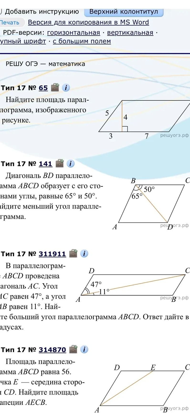 Фото задания: Тип 17 № 141. Диагональ BD параллелограмма ABCD образует с его сторонами углы, равные 65° и 50°. Найдите меньший угол…