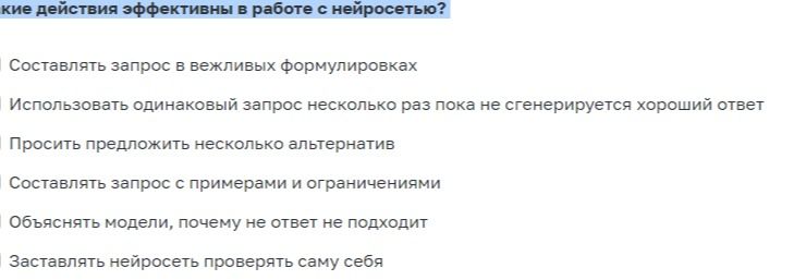 Фото задания: Какие действия эффективны в работе с нейросетью? Составлять запрос в вежливых формулировках; использовать одинаковый запрос…