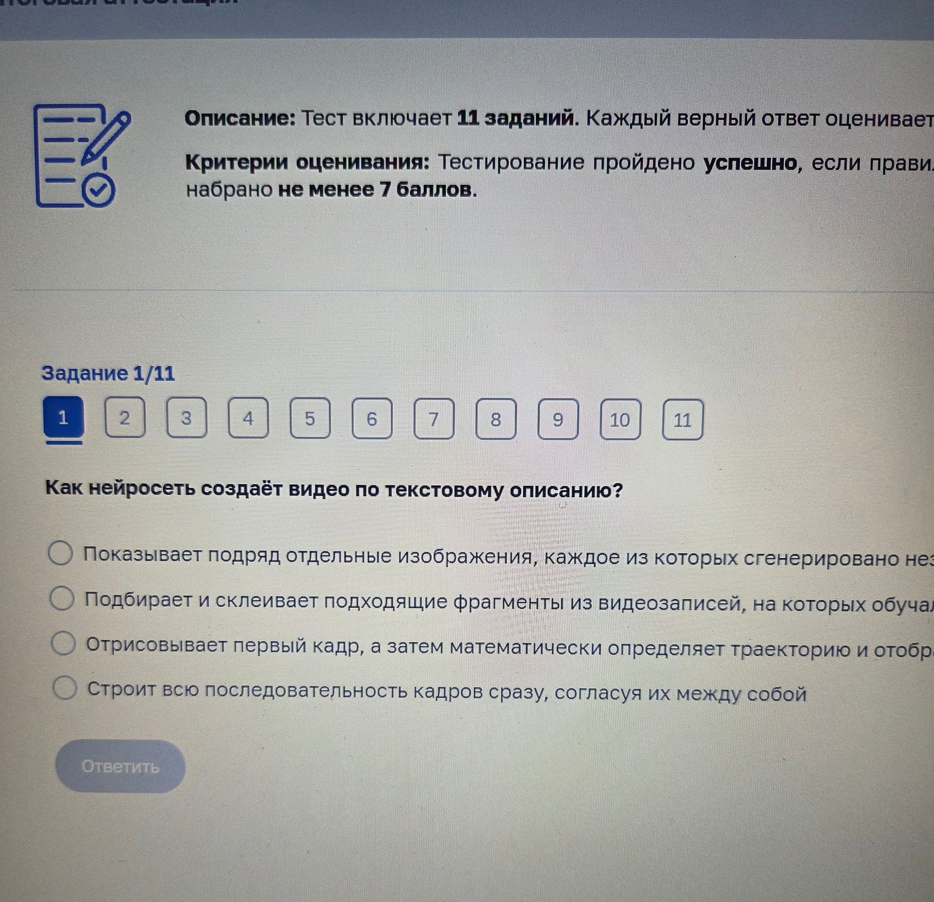 Фото задания: Как нейросеть создаёт видео по текстовому описанию? Варианты: 1) Показывает подряд отдельные изображения, каждое из которых…