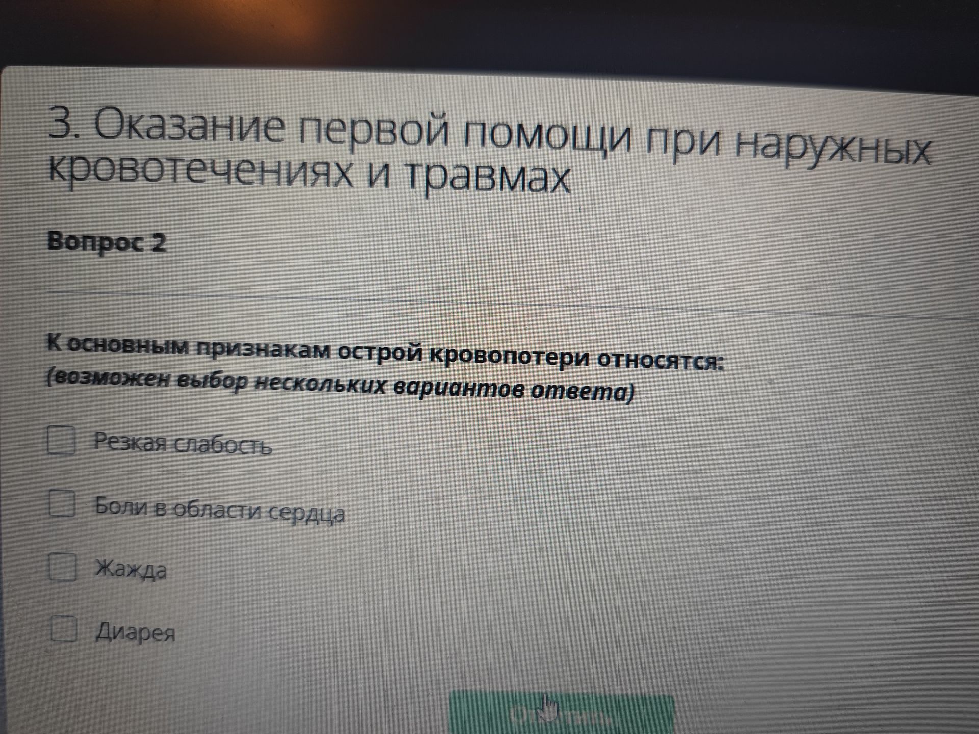 Фото задания: К основным признакам острой кровопотери относятся (возможен выбор нескольких вариантов ответа): резкая слабость; боли в…