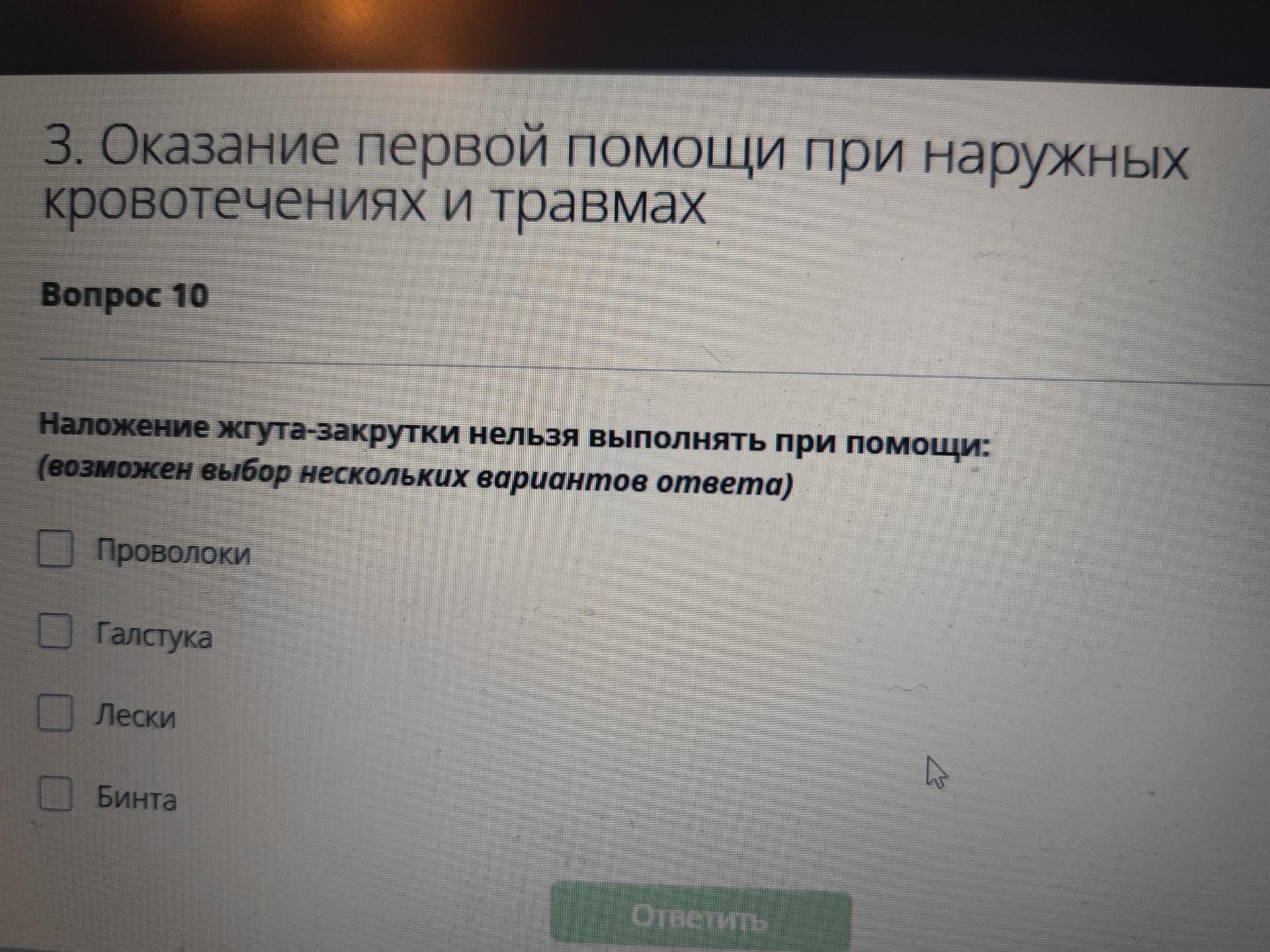 Фото задания: Вопрос 10. Наложение жгута-закрутки нельзя выполнять при помощи: (возможен выбор нескольких вариантов ответа) Проволоки;…