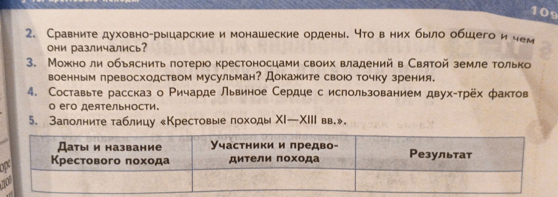 Фото задания: 5. Заполните таблицу «Крестовые походы XI—XIII вв.».