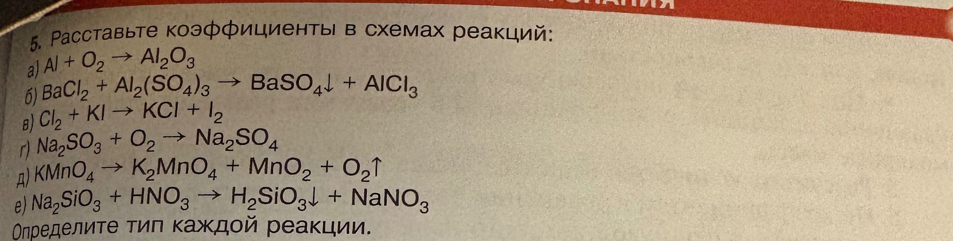 Фото задания: 5. Расставьте коэффициенты в схемах реакций: а) Al + O₂ → Al₂O₃; б) BaCl₂ + Al₂(SO₄)₃ → BaSO₄↓ + AlCl₃; в) Cl₂ + KI → KCl +…
