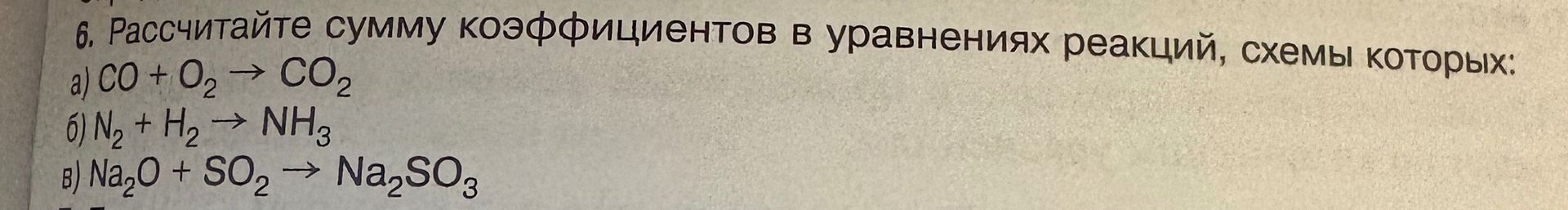 Фото задания: 6. Рассчитайте сумму коэффициентов в уравнениях реакций, схемы которых: а) CO + O₂ → CO₂; б) N₂ + H₂ → NH₃; в) Na₂O + SO₂ →…