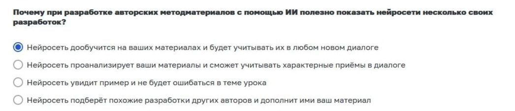 Фото задания: Почему при разработке авторских методматериалов с помощью ИИ полезно показать нейросети несколько своих разработок? Варианты:…