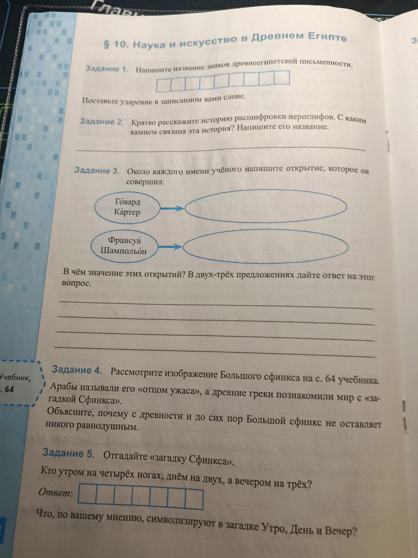 Фото задания: Задание 5. Отгадайте «загадку Сфинкса». Кто утром на четырёх ногах, днём на двух, а вечером на трёх? Что, по вашему мнению,…