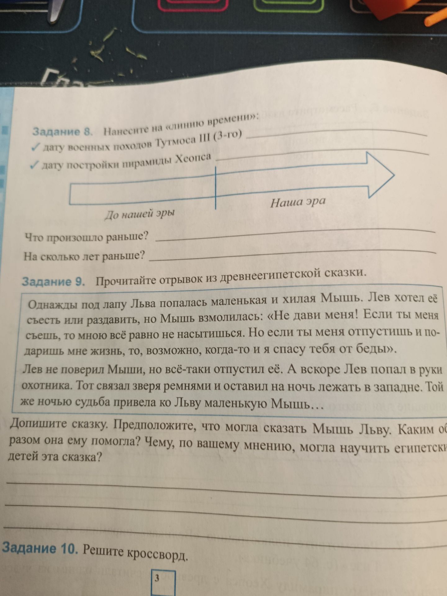 Фото задания: Задание 9. Прочитайте отрывок из древнеегипетской сказки. Однажды под лапу Льва попалась маленькая и хилая Мышь. Лев хотел её…
