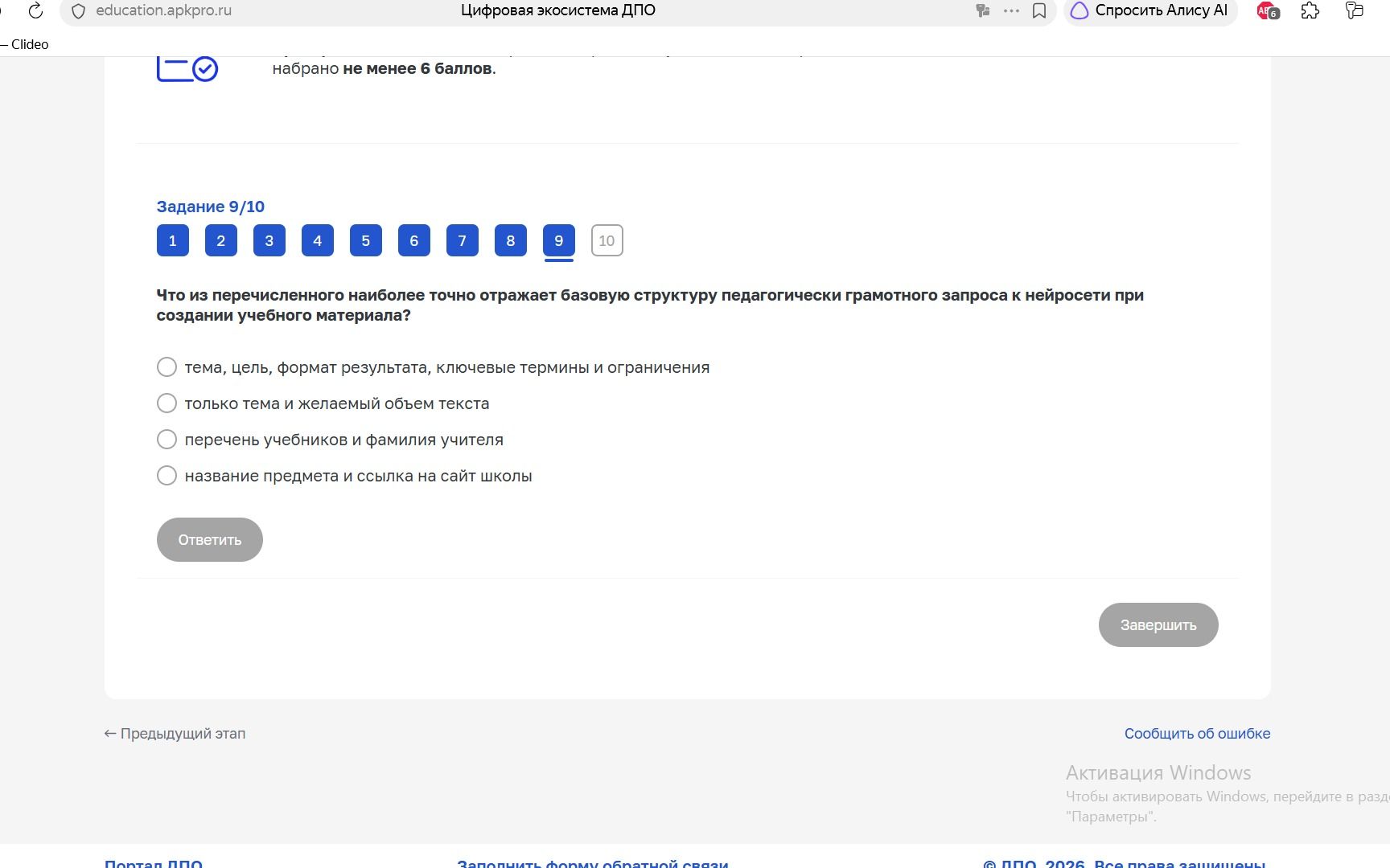 Фото задания: Задание 9/10. Что из перечисленного наиболее точно отражает базовую структуру педагогически грамотного запроса к нейросети…