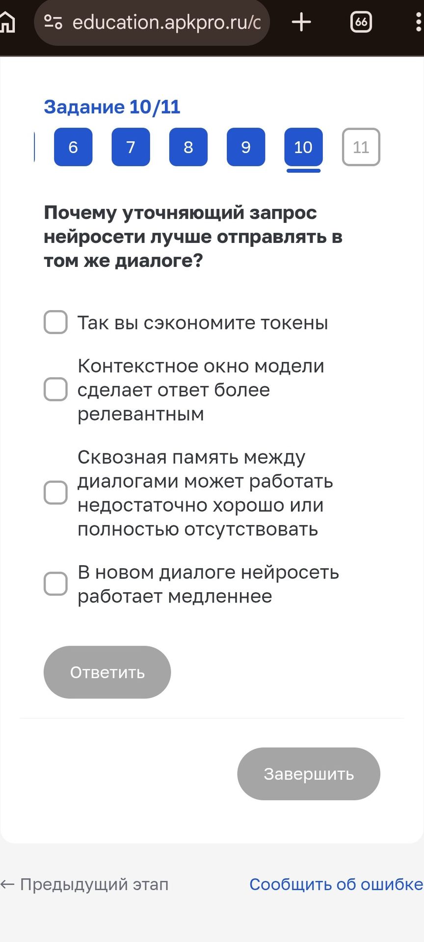 Фото задания: Задание 10/11. Почему уточняющий запрос нейросети лучше отправлять в том же диалоге? Выберите все подходящие варианты: 1) Так…