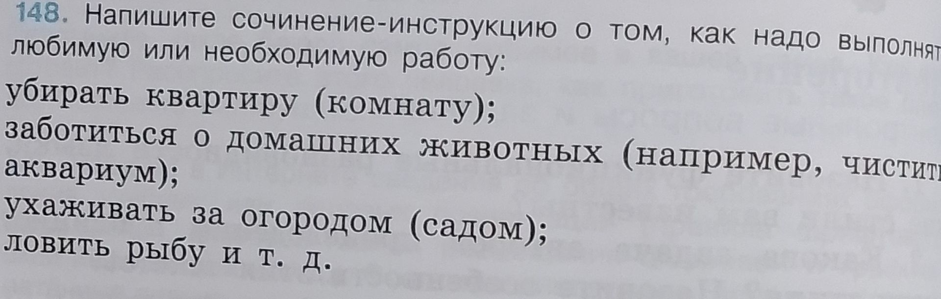 Фото задания: 148. Напишите сочинение-инструкцию о том, как надо выполнять любимую или необходимую работу: убирать квартиру (комнату);…