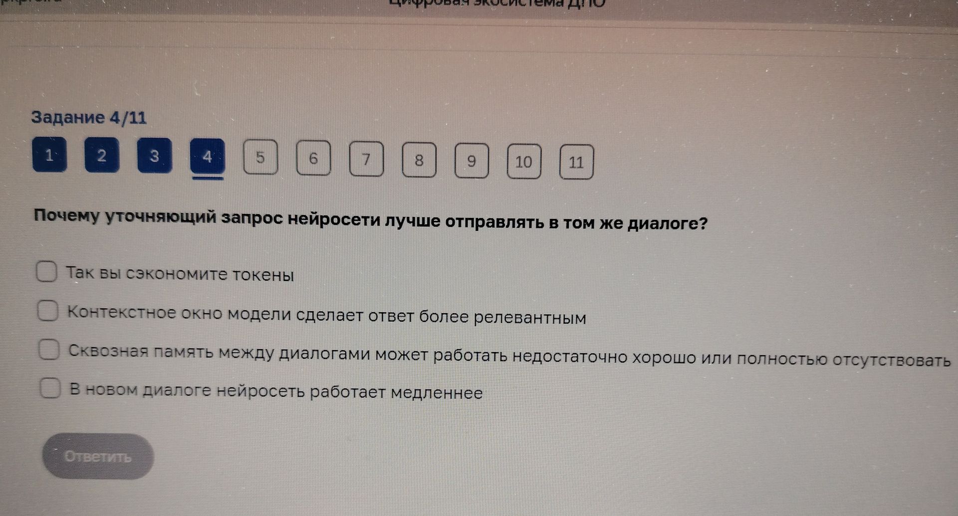 Фото задания: Задание 4/11. Почему уточняющий запрос нейросети лучше отправлять в том же диалоге? Выберите все верные варианты: 1) Так вы…