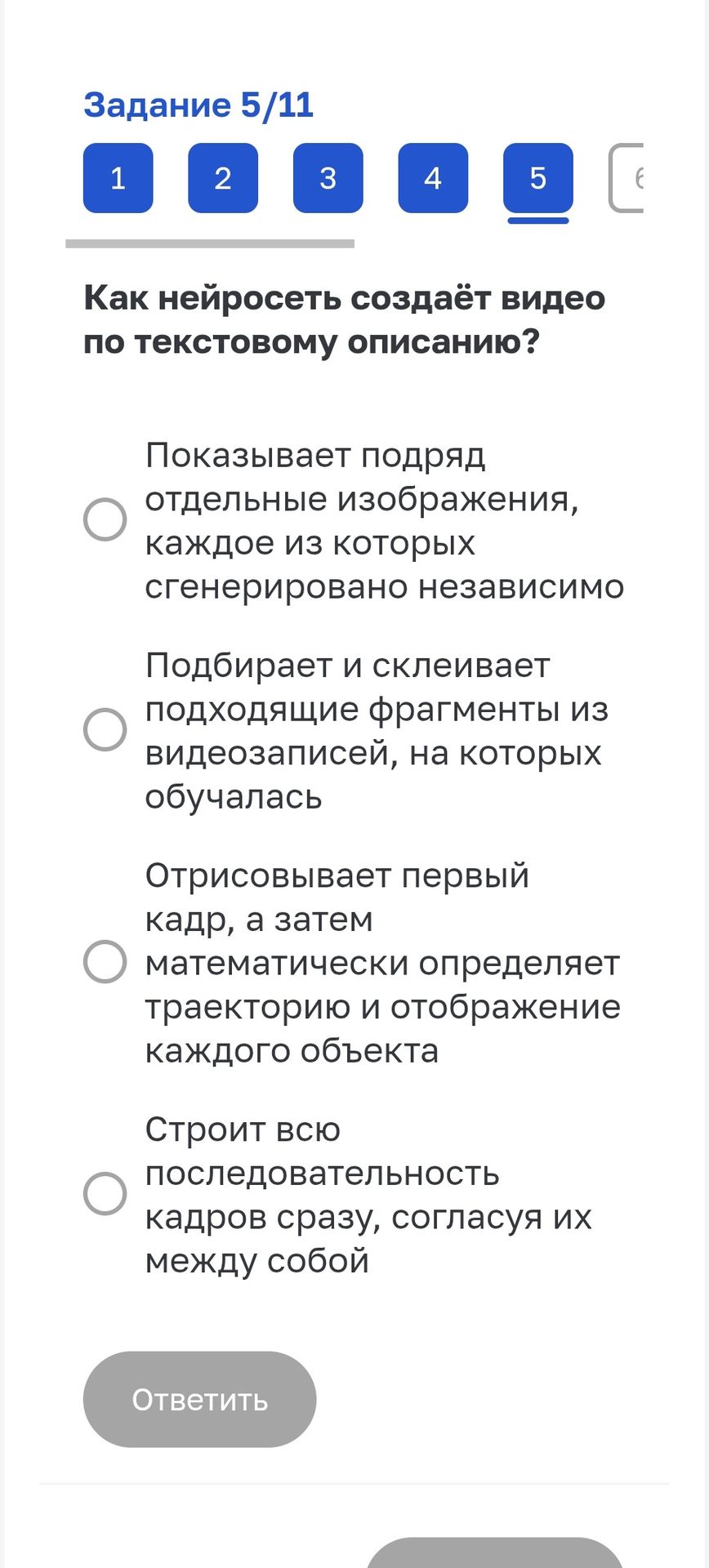 Фото задания: Задание 5/11. Как нейросеть создаёт видео по текстовому описанию? Выберите один вариант: 1) Показывает подряд отдельные…