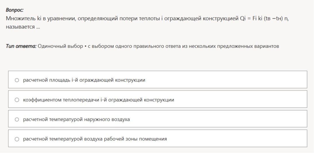 Фото задания: Множитель kᵢ в уравнении, определяющем потери теплоты ограждающей конструкцией Qᵢ = Fᵢ kᵢ (tв − tн) n, называется ...…